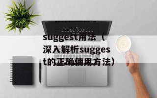 suggest用法（深入解析suggest的正确使用方法）