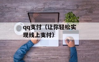 qq支付（让你轻松实现线上支付）