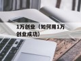1万创业（如何用1万创业成功）