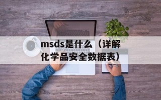 msds是什么（详解化学品安全数据表）