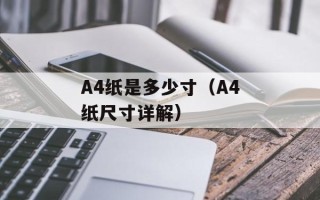 A4纸是多少寸（A4纸尺寸详解）