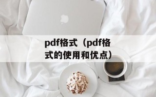 pdf格式（pdf格式的使用和优点）