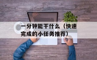 一分钟能干什么（快速完成的小任务推荐）