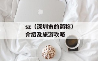 sz（深圳市的简称）介绍及旅游攻略