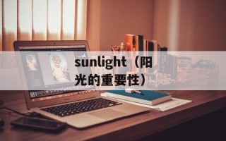 sunlight（阳光的重要性）