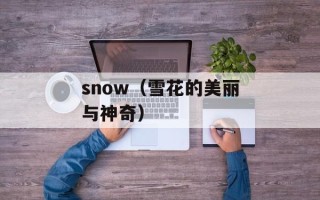 snow（雪花的美丽与神奇）