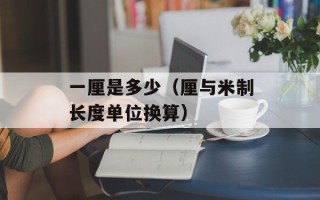 一厘是多少（厘与米制长度单位换算）