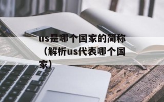 us是哪个国家的简称（解析us代表哪个国家）