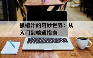 黑椒汁的奇妙世界：从入门到精通指南