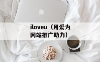 iloveu（用爱为网站推广助力）