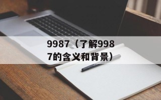 9987（了解9987的含义和背景）