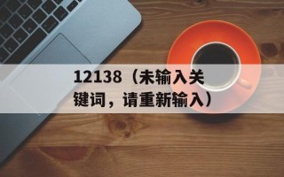 12138（未输入关键词，请重新输入）