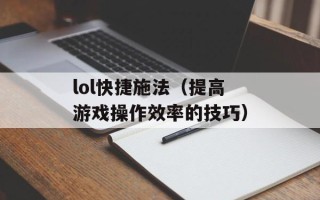 lol快捷施法（提高游戏操作效率的技巧）