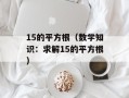 15的平方根（数学知识：求解15的平方根）
