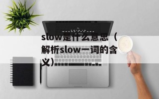 slow是什么意思（解析slow一词的含义）
