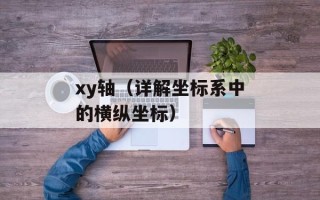 xy轴（详解坐标系中的横纵坐标）