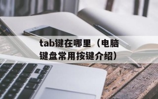 tab键在哪里（电脑键盘常用按键介绍）