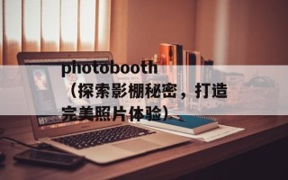 photobooth（探索影棚秘密，打造完美照片体验）