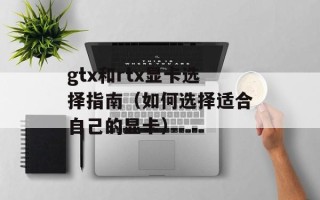 gtx和rtx显卡选择指南（如何选择适合自己的显卡）