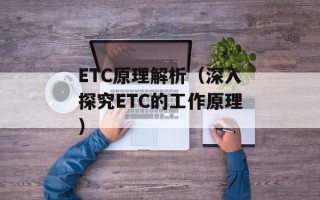 ETC原理解析（深入探究ETC的工作原理）