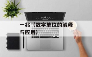 一兆（数字单位的解释与应用）