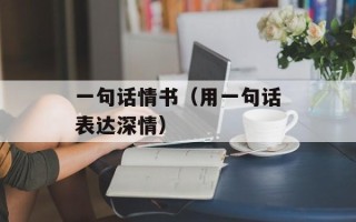 一句话情书（用一句话表达深情）