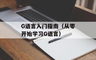 G语言入门指南（从零开始学习G语言）