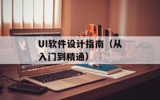 UI软件设计指南（从入门到精通）