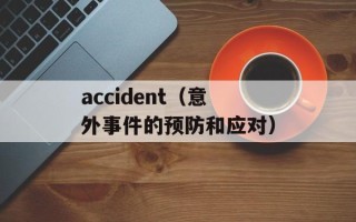 accident（意外事件的预防和应对）
