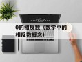 0的相反数（数学中的相反数概念）