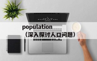 population（深入探讨人口问题）