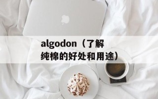 algodon（了解纯棉的好处和用途）