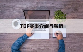 TDF赛事介绍与解析