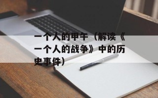 一个人的甲午（解读《一个人的战争》中的历史事件）