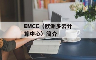 EMCC（欧洲多云计算中心）简介