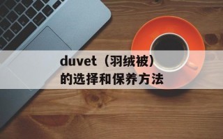 duvet（羽绒被）的选择和保养方法