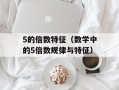 5的倍数特征（数学中的5倍数规律与特征）