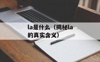 la是什么（揭秘la的真实含义）