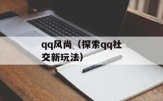 qq风尚（探索qq社交新玩法）