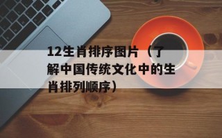 12生肖排序图片（了解中国传统文化中的生肖排列顺序）