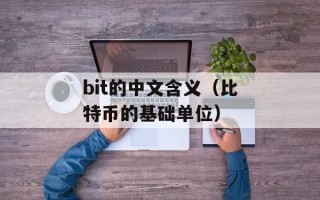 bit的中文含义（比特币的基础单位）