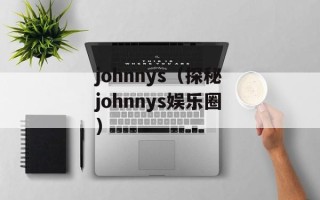 johnnys（探秘johnnys娱乐圈）