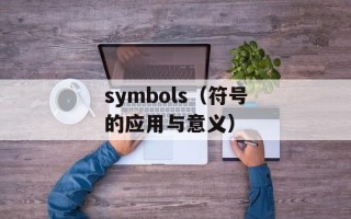 symbols（符号的应用与意义）
