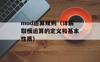 mod运算规则（详解取模运算的定义和基本性质）