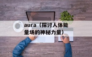 aura（探讨人体能量场的神秘力量）