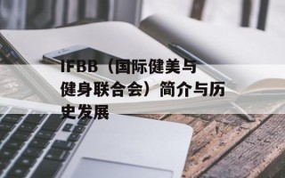 IFBB（国际健美与健身联合会）简介与历史发展