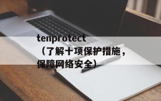 tenprotect（了解十项保护措施，保障网络安全）