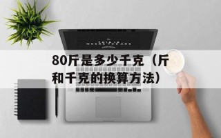 80斤是多少千克（斤和千克的换算方法）