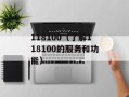 118100（了解118100的服务和功能）