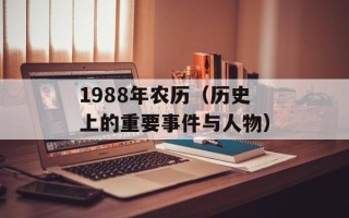 1988年农历（历史上的重要事件与人物）
